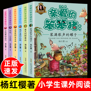 亲爱的笨笨猪注音版全套6册春天的野餐会7-10-12周岁故事一年级二年级读三小学生课外阅读书籍带拼音的儿童读物童话杨红樱系列