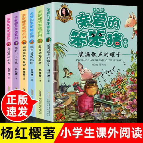 亲爱的笨笨猪注音版全套6册