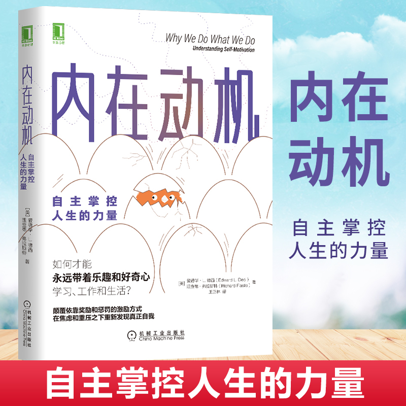 内在动机自主掌控人生的力量