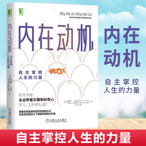内在动机自主掌控人生的力量