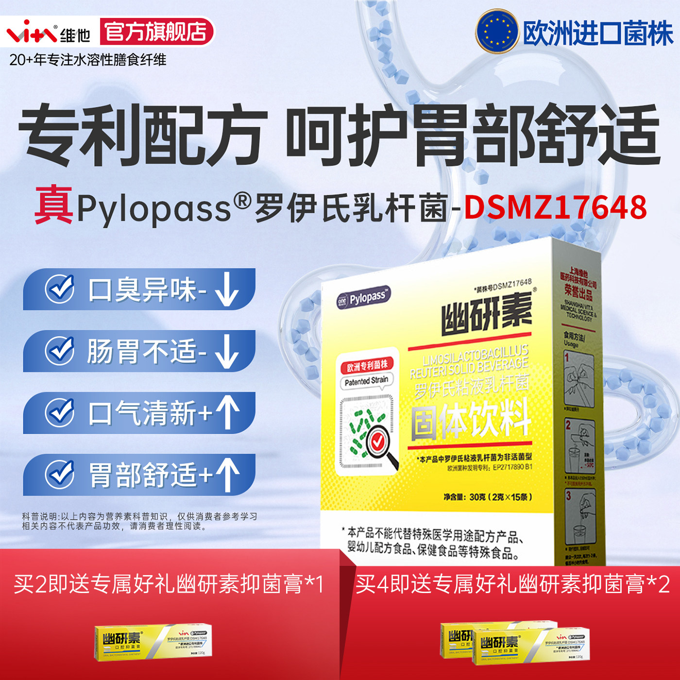 幽研素Pylopass®罗伊氏粘液乳杆菌固体饮料胃部呵护