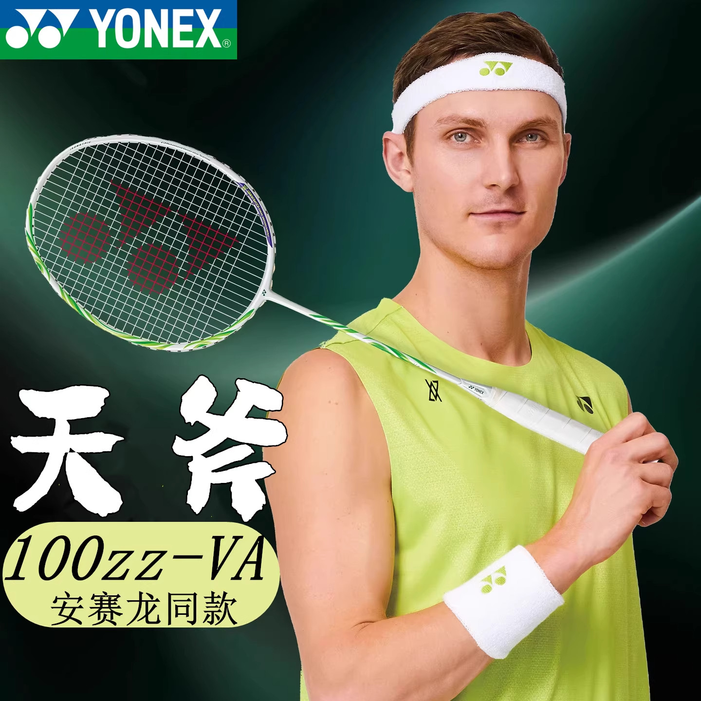 尤尼克斯天斧100zzva羽毛球拍