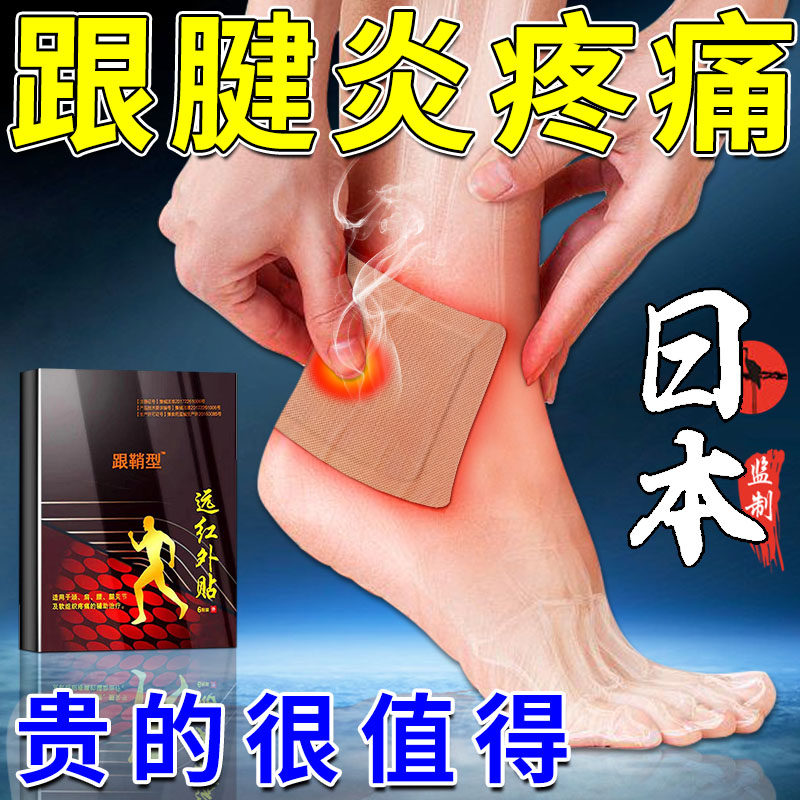 日本跟腱炎专用膏药贴脚后跟上方疼痛足部撕裂肿胀刺痛僵硬冷敷贴