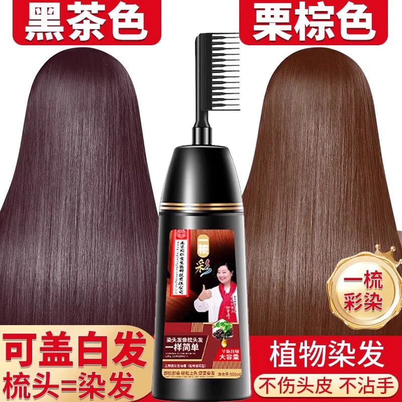一梳彩正品染发膏染发剂植物纯官方旗舰店天然无刺激盖白不沾头皮