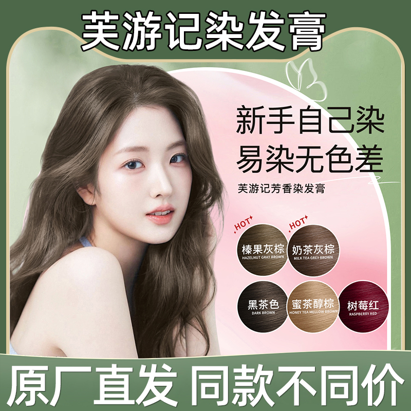 芙游记染发膏榛果灰粽色正品保障