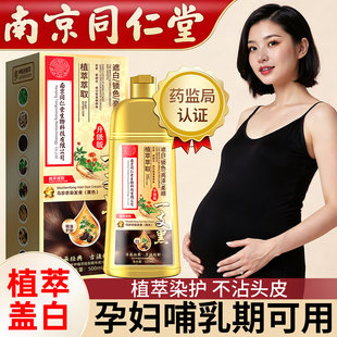 十大名牌南京同仁堂染发剂膏植物纯官方旗舰店正品一洗黑不沾头皮
