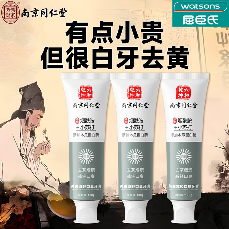 南京同仁堂牙膏烟酰胺焕白小苏打去黄牙垢烟渍茶渍口气清新护龈男