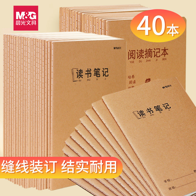 晨光读书笔记本小学生读书笔记专用摘抄本阅读摘记记录本好词好句积累记录本一年级学生用笔记本【30本装】