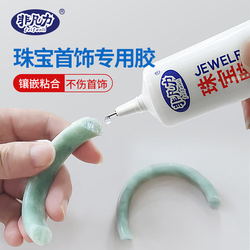 非凡力珠宝胶水专用镶嵌玉器修复透明无痕粘的牢戒指饰品珍珠耳环蜜蜡琥珀黏玉石翡翠宝石发卡耳钉强力