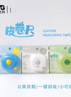 新品晨光皮卷尺AHT99158家用2米亲肤软尺随身测量三围衣服尺简约Ins风迷你学生办公便携尺子卷尺一键回收尺子