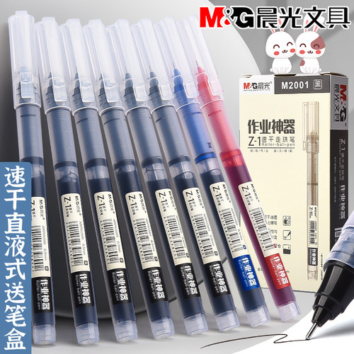 晨光直液中性笔学生用速干