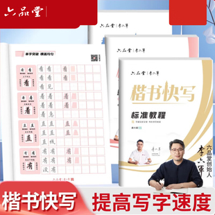 六品堂李六军楷书快写字帖成人练字应试申论公务员考试专用考研初中生高中大学生钢笔硬笔书法控笔训练临摹