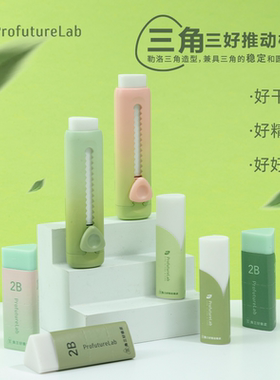 晨光profuturelab三角三好推动橡皮小学生专用擦拭干净精准考试用2B铅笔橡皮擦替换芯耐脏高颜值儿童素描美术