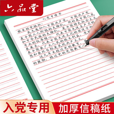 六品堂信纸稿纸信签纸信笺纸申请书大学生用本简约写信单线信纸专用纸横格横线纸双行信纸厚材料手写纸红色