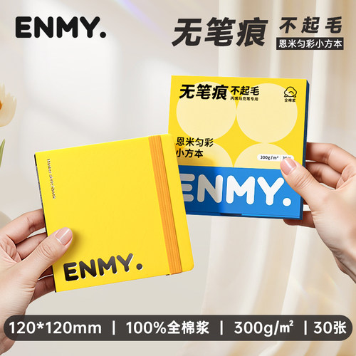 恩米匀彩小黄本小方本丙烯马克笔专用画本全棉浆300g加厚便携式画纸画画本美术生绘画本子空白手绘水彩不透色