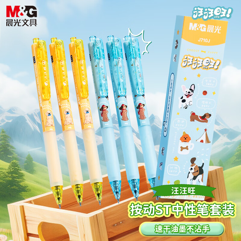 晨光汪汪旺按动中性笔高颜值碳素笔学生用考试刷题笔黑色子弹头速干0.5商务办公签字笔卡通可爱萌宠系列