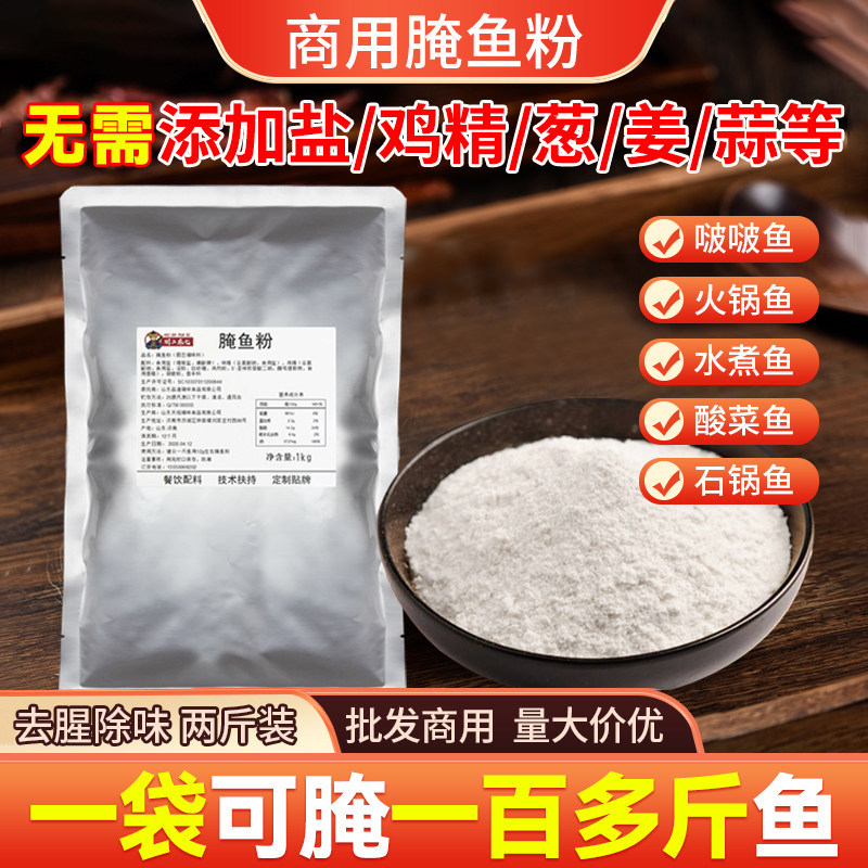 鲜嫩腌鱼粉商用酸菜鱼水煮鱼片嫩鱼粉石锅烤鱼腌鱼腌料专用调料包