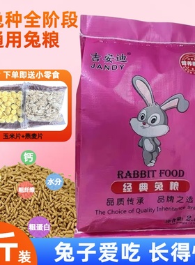 吉安迪宠物兔粮兔子饲料小幼兔成年母兔家兔肉兔高营养食物5斤装