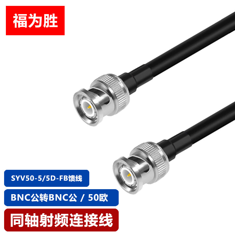 同轴射频连接线SYV50-5/5D-FB线BNC/N/SMA/TNC同轴50欧射频线