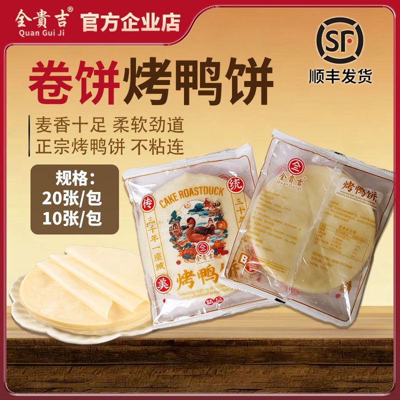 【顺丰包邮】北京烤鸭饼速食卷饼卷菜冷冻麦香浓郁不粘连加热即食
