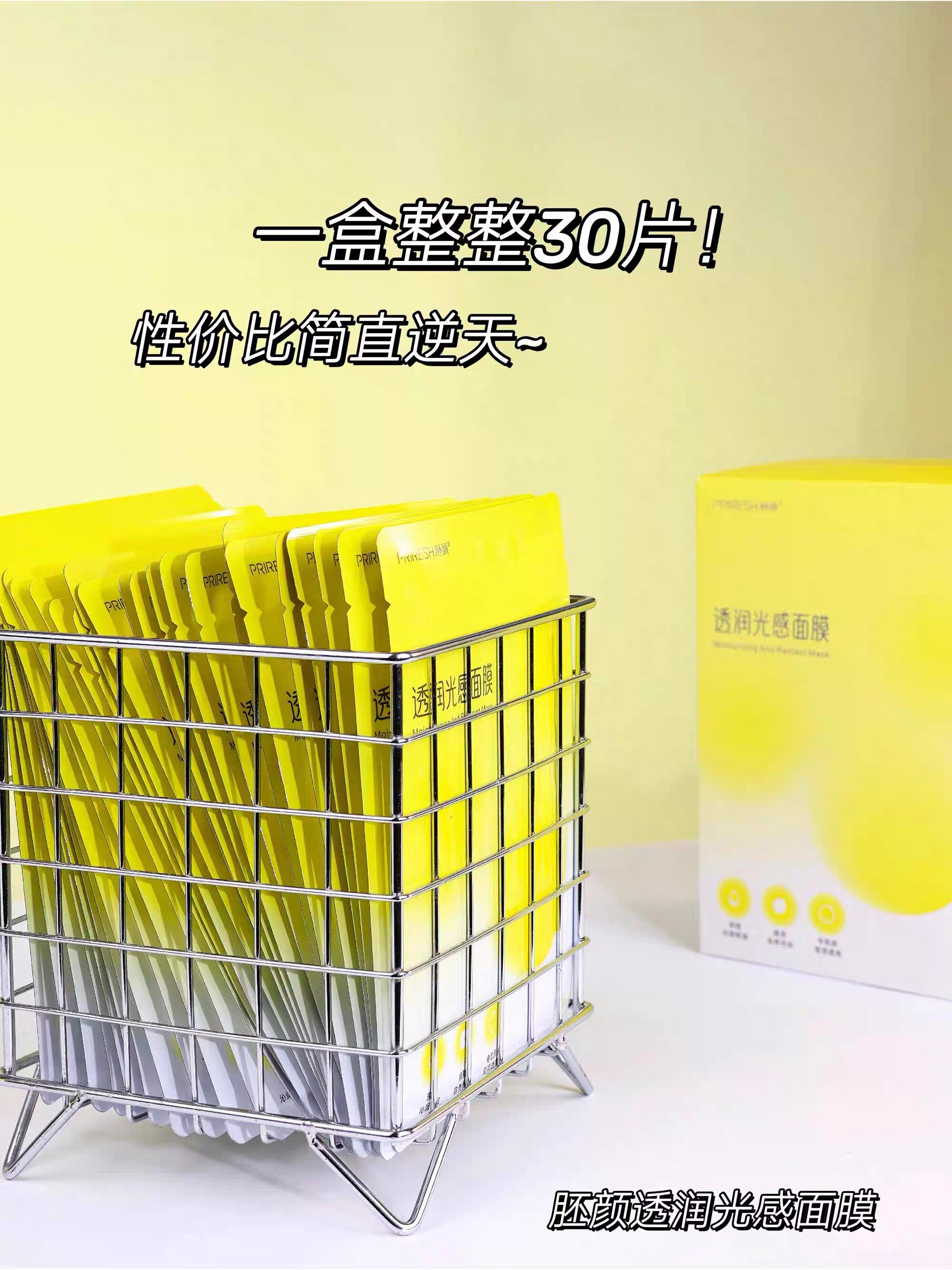 胚颜透润光感面膜提亮补水30贴