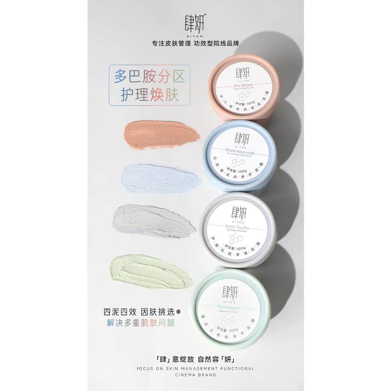 肆妍泥膜新品上新多巴胺打造护理泥膜提亮收缩毛孔新品上新