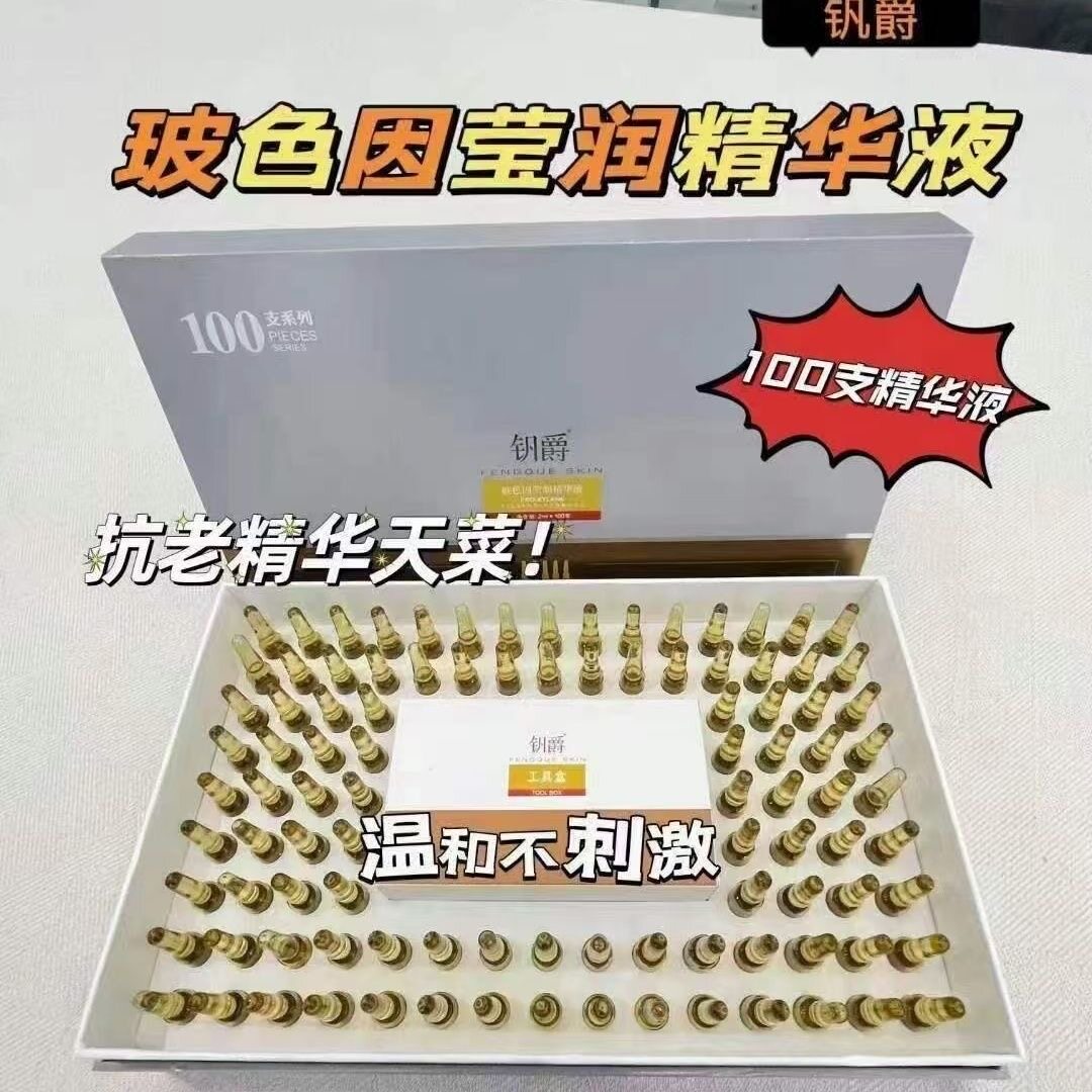 玻色因安瓶提拉紧致保湿钒爵原液老补水水光精华液美容院套盒