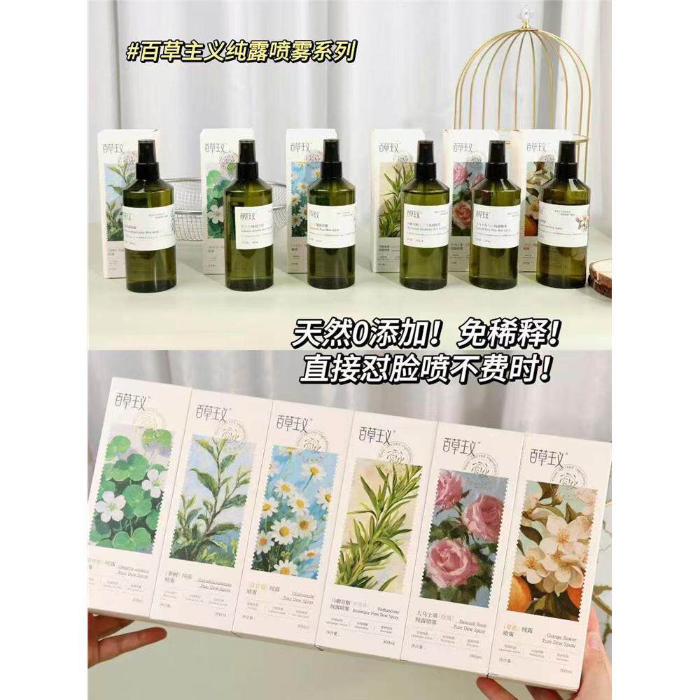 百草主义纯露喷雾天然纯露水雾细腻 六款功效提亮保湿300Ml