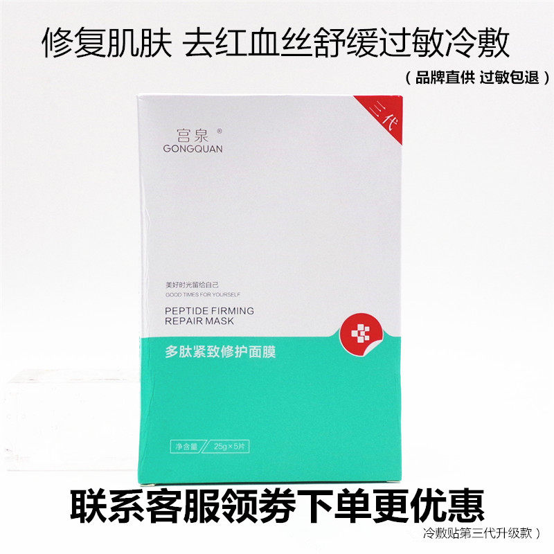 宫泉冷敷贴面膜保湿修护10盒装