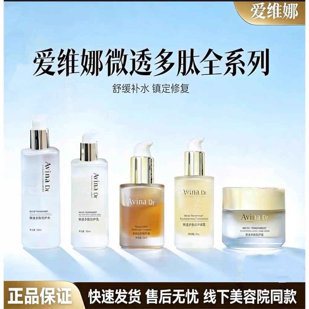 爱维娜微透多肽精华水乳敏感肌