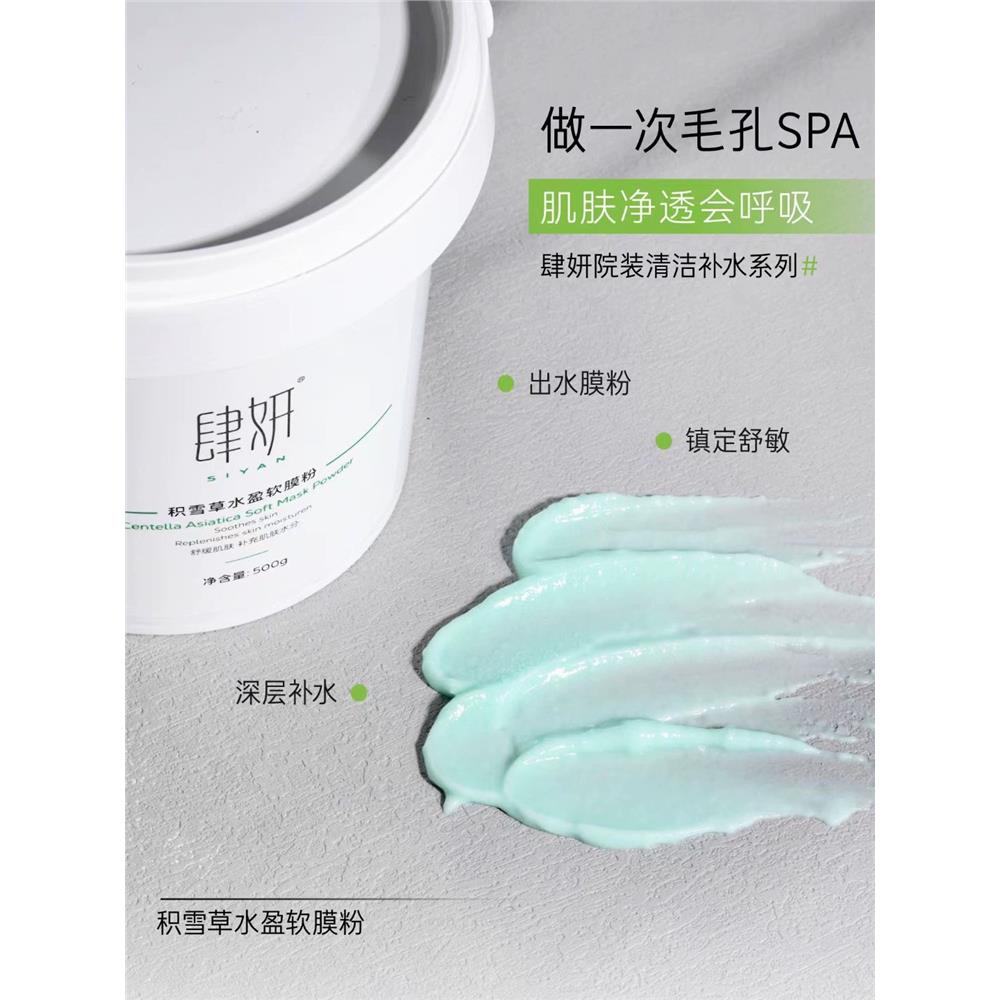 肆妍积雪草软膜粉500g保湿舒缓