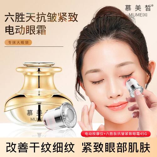 慕美皙六胜肽电动眼霜抗皱紧致