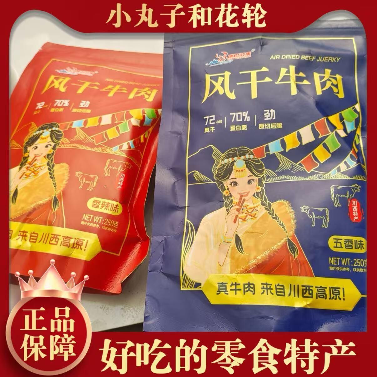 新日期【顺丰包邮】康巴故事风干牛肉干四川西藏特产麻辣味四川甘
