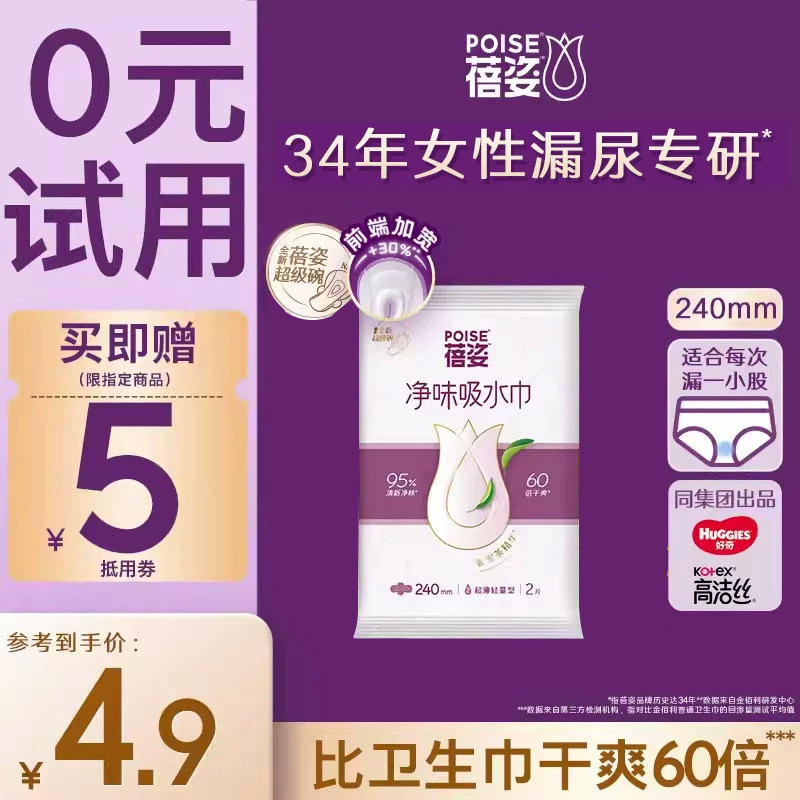 POISE蓓姿女性孕妇漏尿吸水卫生巾240mm*2片