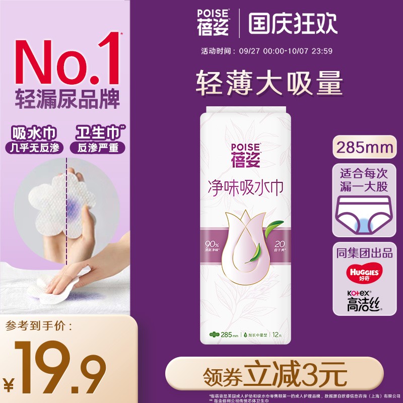 poise蓓姿漏尿吸水巾285mm