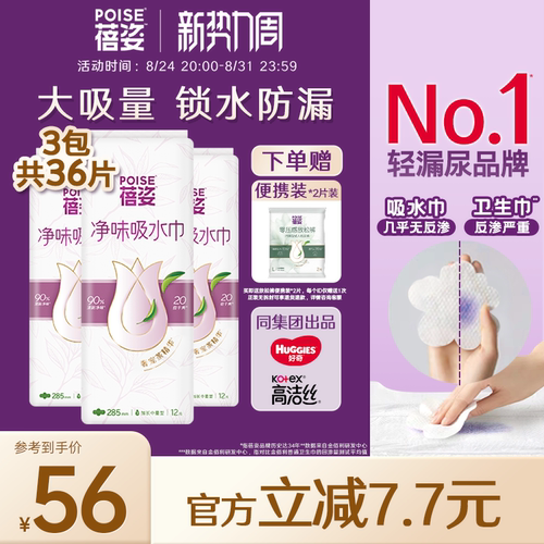 poise蓓姿漏尿吸水巾285mm3包
