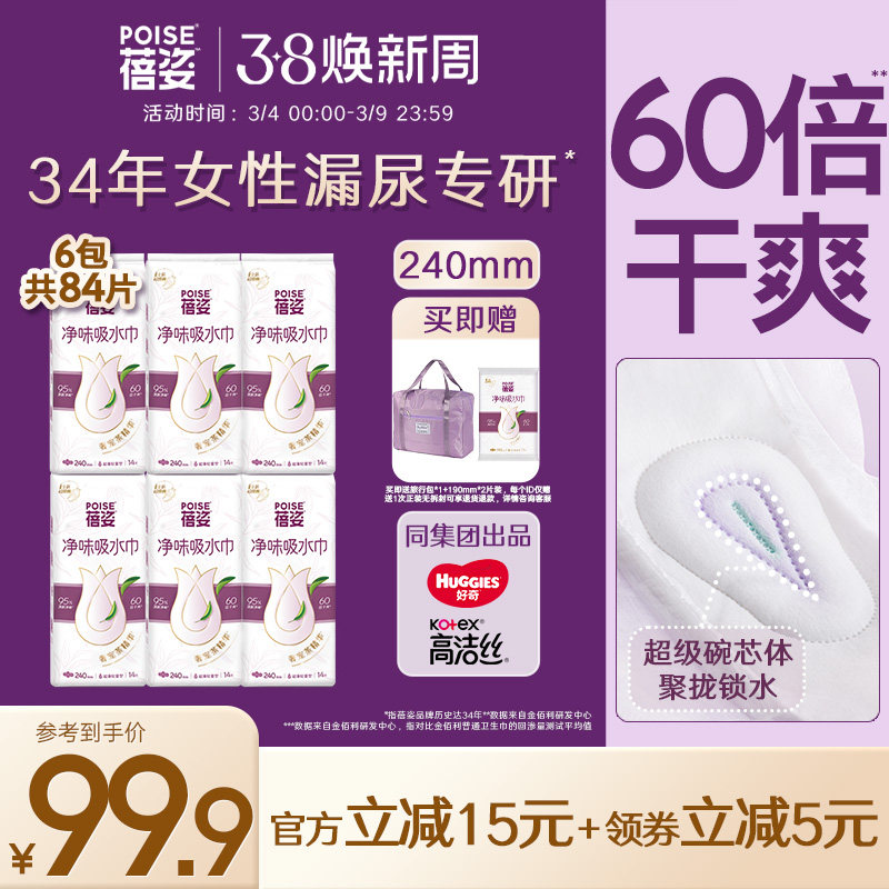 poise蓓姿女性吸水巾240mm*6包成人孕妇专用漏尿护垫瞬吸轻薄透气