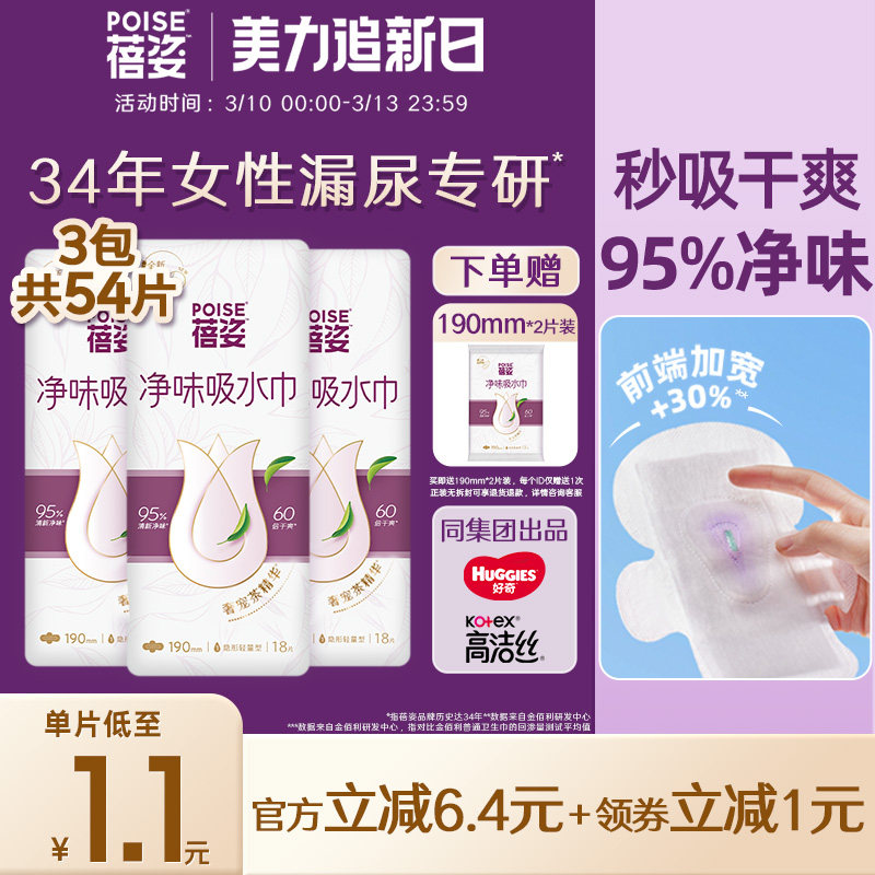 poise蓓姿女性净味吸水巾190mm*3包成人孕妇漏尿护垫瞬吸干爽透气