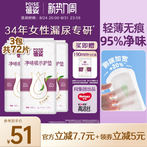 poise蓓姿吸水护垫160mm三包