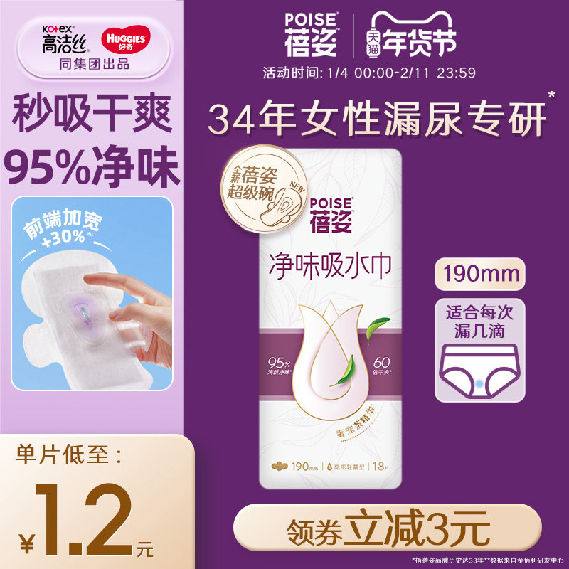 poise蓓姿女性吸水巾190mm*1包成人孕妇轻漏尿护垫瞬吸轻薄透气