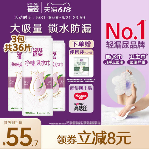 poise蓓姿漏尿吸水巾285mm3包