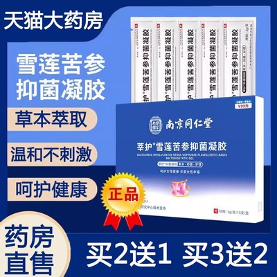 同仁堂苦参凝胶阴道炎妇科用药