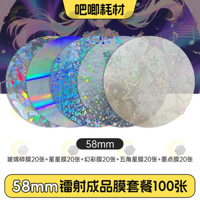 吧唧耗材镭射膜58mm耗材