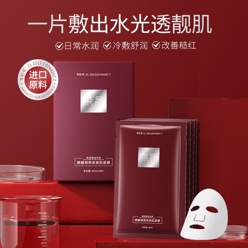 荣晟麒麟竭熬夜美肌面膜补水保湿熬夜收缩毛孔滋润修护面膜7