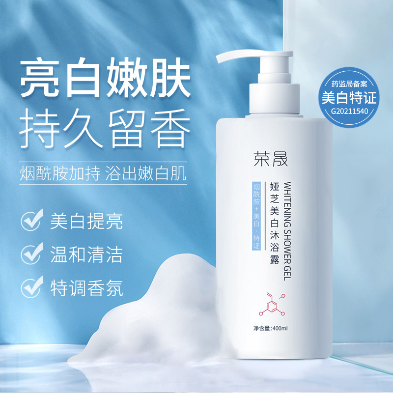 荣晟娅芝美白沐浴露烟酰胺清洁温和补水嫩肤沐浴乳香水型持久留香