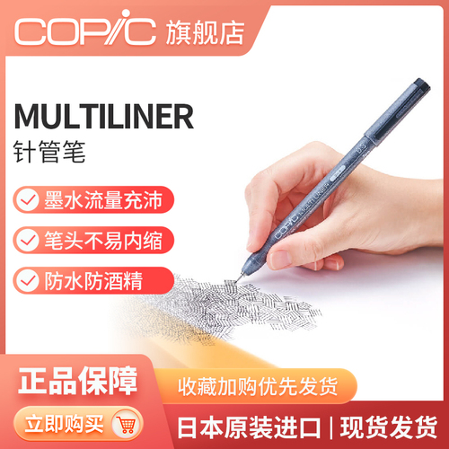 日本CopicMultiliner系列单支防水针管笔勾线笔动漫建筑设计绘图描边笔棕色棕褐黑色勾线笔漫画设计绘图笔