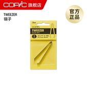COPIC Tweezer更换马克笔笔尖专用工具夹取镊子
