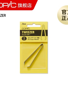 COPIC Tweezer更换马克笔笔尖专用工具夹取镊子
