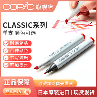 日本Copic马克笔  Classic系列单支 手绘设计动漫专用学生硬头彩色知名画手同款 一代214色