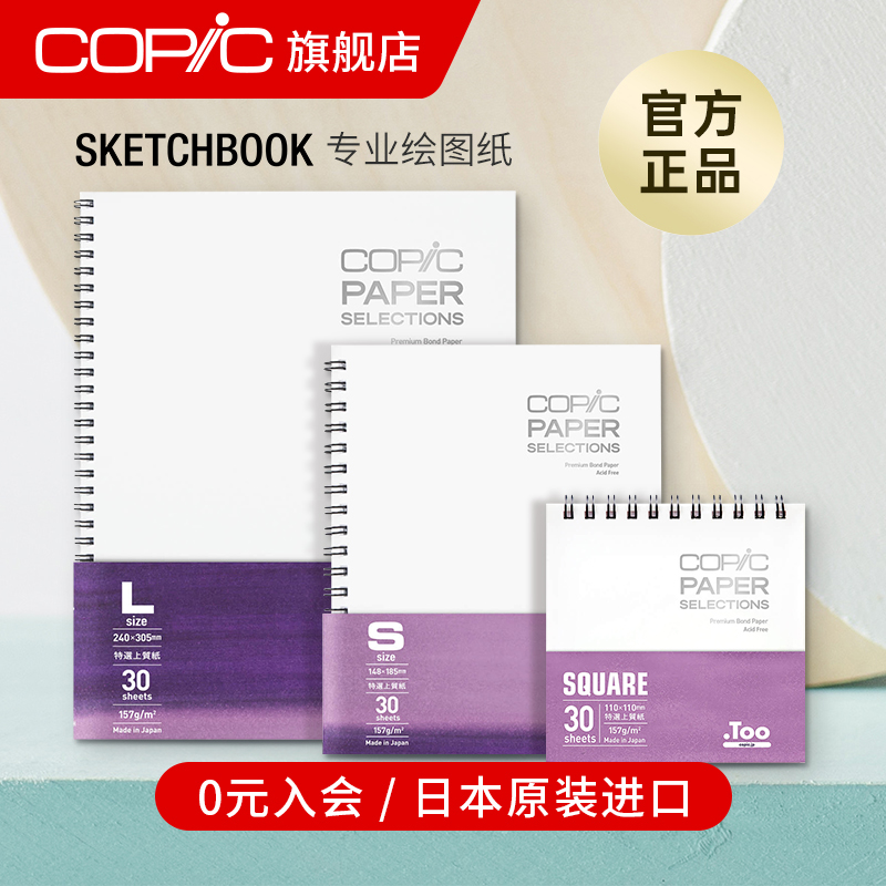 日本copic进口马克笔用纸张